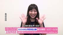 北原里英コメント映像「AKB48台湾オーディション」 / AKB48[公式]