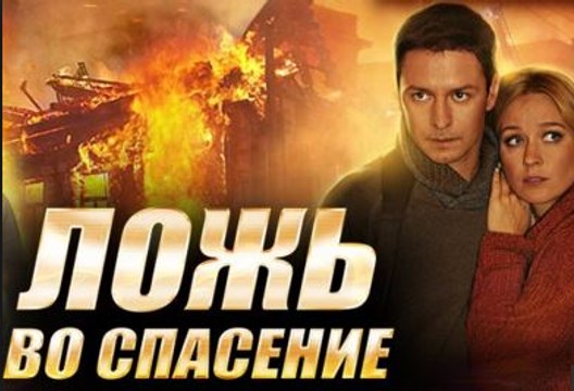 Фильм | Ложь во Спасение | Мелодрама, Драма | 2016