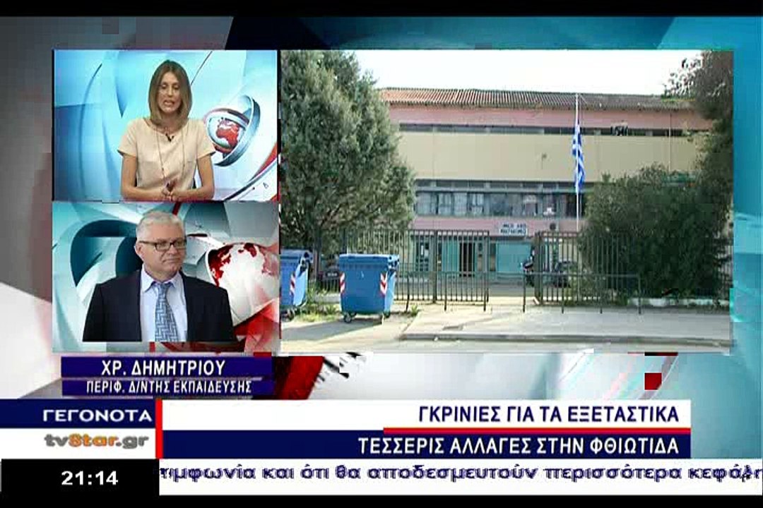 Κατάληψη και γκρίνιες στην Φθιώτιδα  για την κατάργηση τεσσάρων εξεταστικών κέντρων