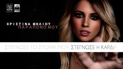 Χριστίνα Μηλιού - Παράπονό Μου | Christina Miliou - Parapono Mou (Official Lyric Video HD)