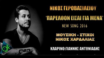 Νίκος Γεροβασιλείου - Παρελθόν Είσαι Για Μένα