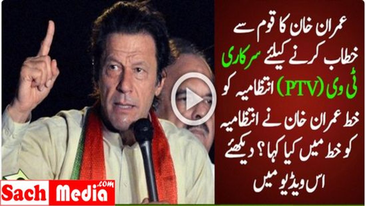 Imran Khan wants to address the Nation on Sunday - writes letter to PTV