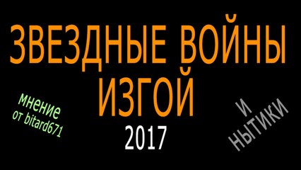 Нытики и Звездные Войны: Изгой (2017) / ROGUE ONE: A STAR WARS STORY