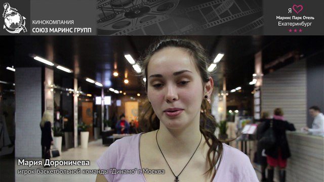 Игрок баскетбольного клуба «Динамо» о «Маринс Парк Отель Екатеринбург»
