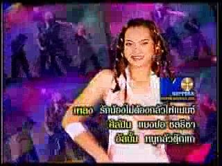 รักน้องไม่ต้องกลัวไฟแนนซ์ - แมงปอ ชลธิชา