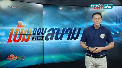 เข้มขอบสนาม วันที่ 8 เม.ย. 59