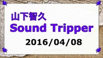 【2016/04/08】山下智久 Sound Tripper