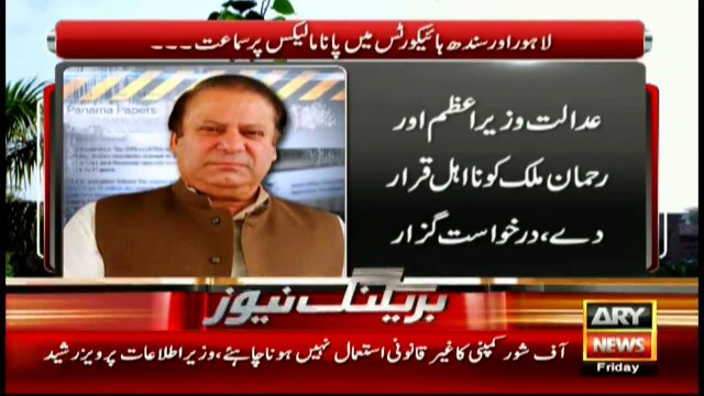 پانامہ کا ہنگامہ۔۔۔شریف فیملی کو ایک کے بعد ایک نئی مشکل کاسامنا، درخواست گزار وں نے عدالتوں کا رخ کرلیا