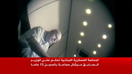 السجن 13 عاما للوزير السابق ميشال سماحة