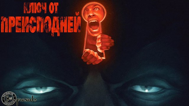 Ключ от преисподней 2016