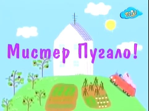 Свинка Пеппа Мистер Пугало серия 81 мультик на русском | Peppa Pig russian