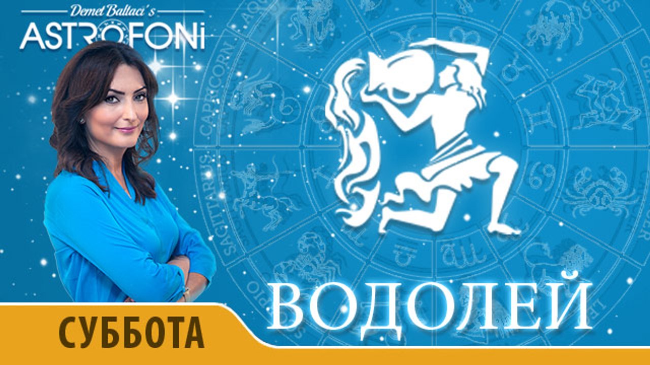 Водолей: Астропрогноз на день 9 апреля 2016 г.