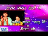 लसर फसर होली में - Lasar Fasar Holi Me - Casting - Kallu Ji - Bhojpuri Hot Holi Songs 2016 new