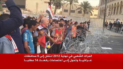 الاحتجاجات بالعراق.. تعددت أسبابُها وتنوعت مطالبها