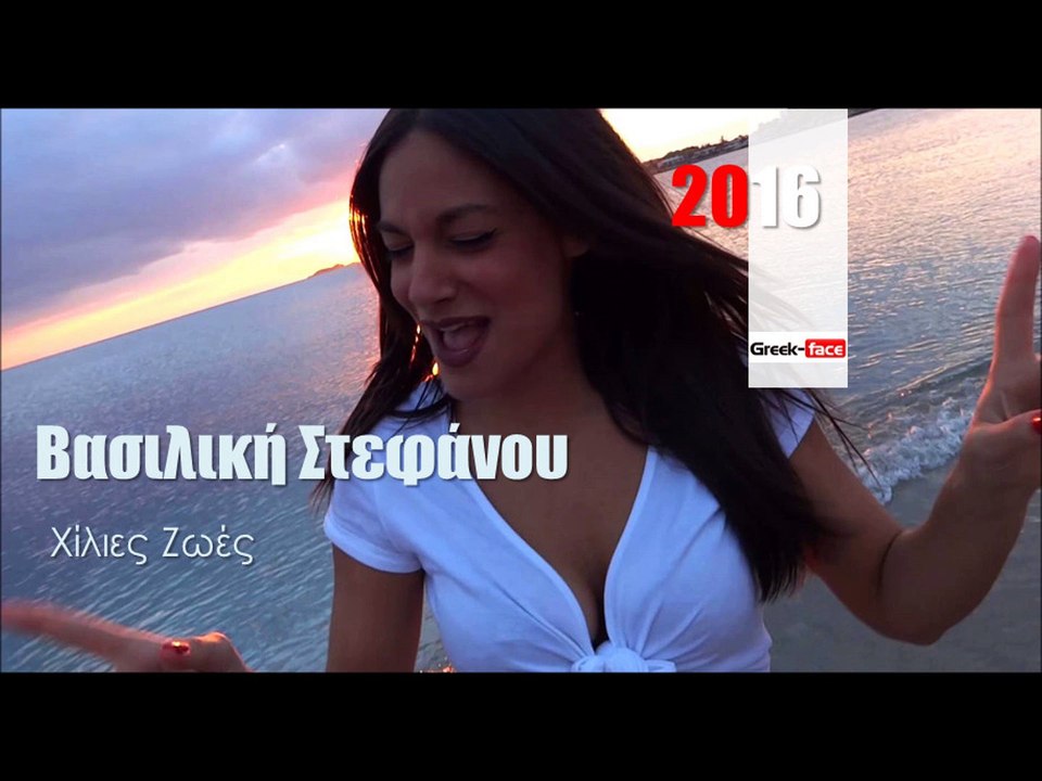 ΒΣ| Βασιλική Στεφάνου - Χίλιες Ζωές | (Official mp3 hellenicᴴᴰ music web promotion)  Greek- face