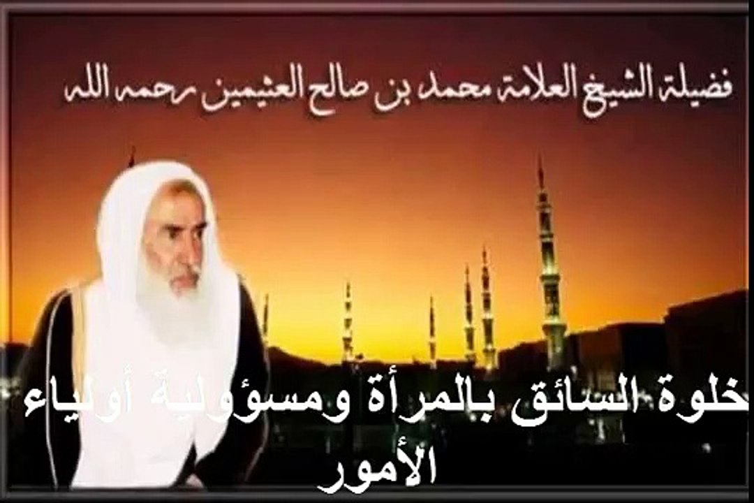 محمد بن عثيمين خلوة السائق بالمرأة ومسؤولية أولياء الأمور