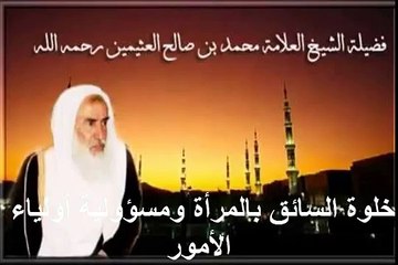 محمد بن عثيمين خلوة السائق بالمرأة ومسؤولية أولياء الأمور