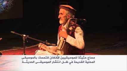 إحياء التراث الموسيقي للعرقيات بأفغانستان