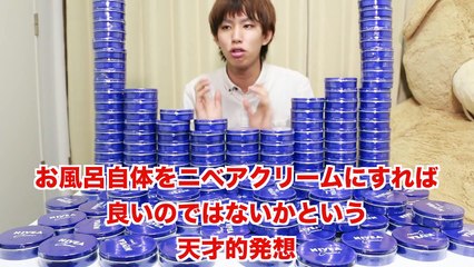 ニベアクリームでお風呂作ってみた　Nivea creme bath