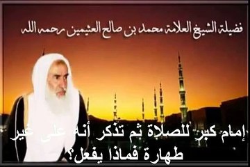 محمد بن عثيمين إمام كبر للصلاة ثم تذكر أنه على غير طهارة فماذا يفعل؟