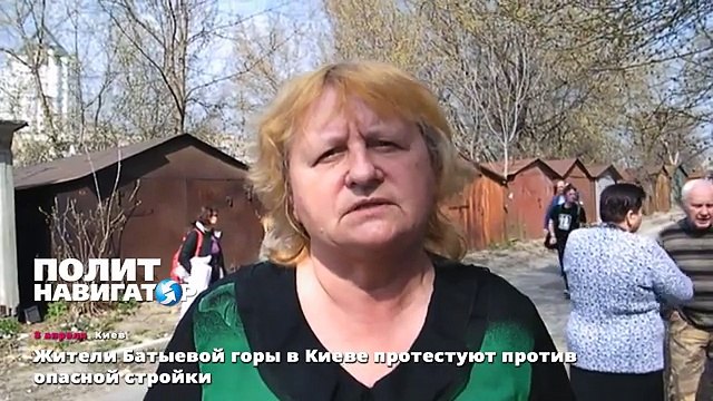 Жители Батыевой горы в Киеве протестуют против опасной стройки