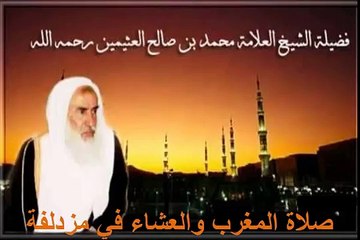 محمد بن عثيمين صلاة المغرب والعشاء في مزدلفة