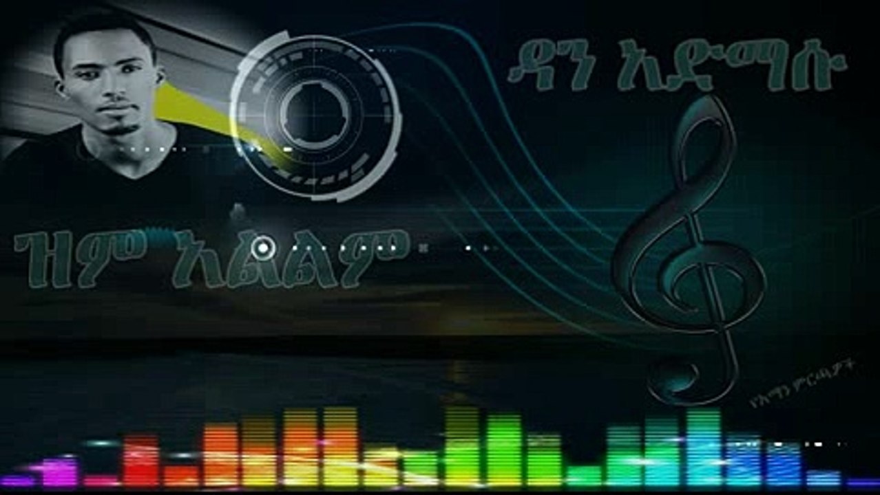 Dan Adimasu-ዝም አልልም-Zim Alilim