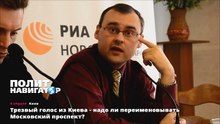 Трезвый голос из Киева - надо ли переименовывать Московский проспект