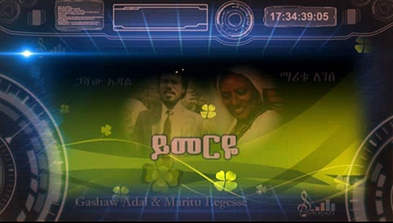 Gashaw Adal & Maritu Legesse-ይመርዬ-Yimerye
