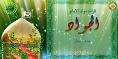 قراءة رواية مولد الإمام الجواد عليه السلام - بصوت أباذر الحلواجي