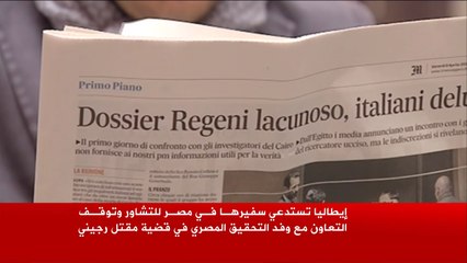 استدعاء السفير الإيطالي بالقاهرة وتعثر تحقيقات مقتل ريجيني