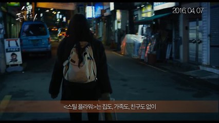 Korean Movie 스틸 플라워 (Steel Flower, 2016) 코멘터리 영상 (Commentary Video)