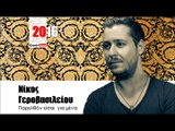 ΝΓ| Νίκος Γεροβασιλείου - Παρελθόν είσαι  για μένα| (Official mp3 hellenicᴴᴰ music web promotion)  Greek- face