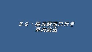 横浜市バス・５９系統　横浜駅西口行き　車内放送