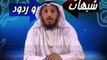 شبهات و ردود 4 للشيخ عثمان الخميس