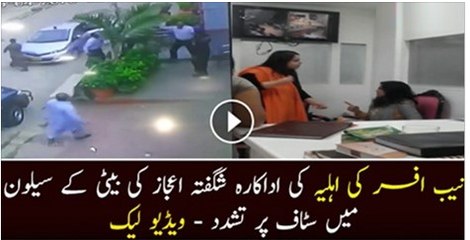 NAB Officer's Wife Very Badly Beating The Crew Of Po-lore Of Shagufta Ijaz.