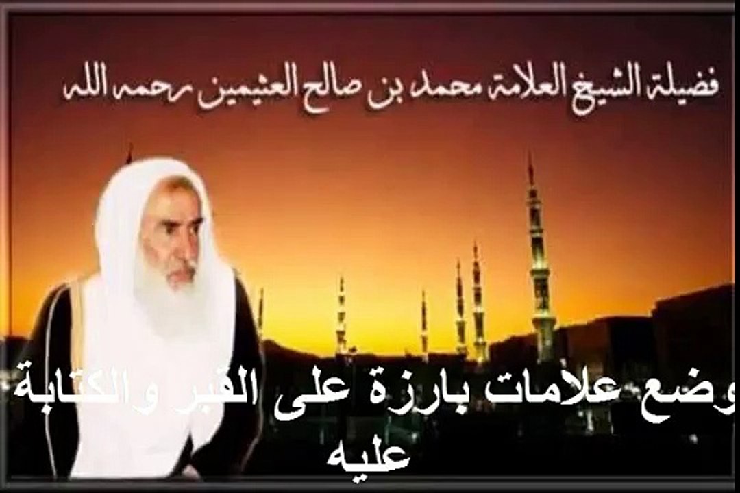 محمد بن عثيمين وضع علامات بارزة على القبر والكتابة عليه