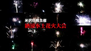 米沢納涼水上花火大会