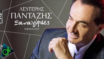 Λευτέρης Πανταζής - Ξαναγύρισες 2016
