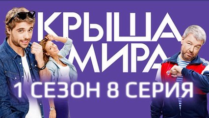 Сериал Крыша мира (8 серия)