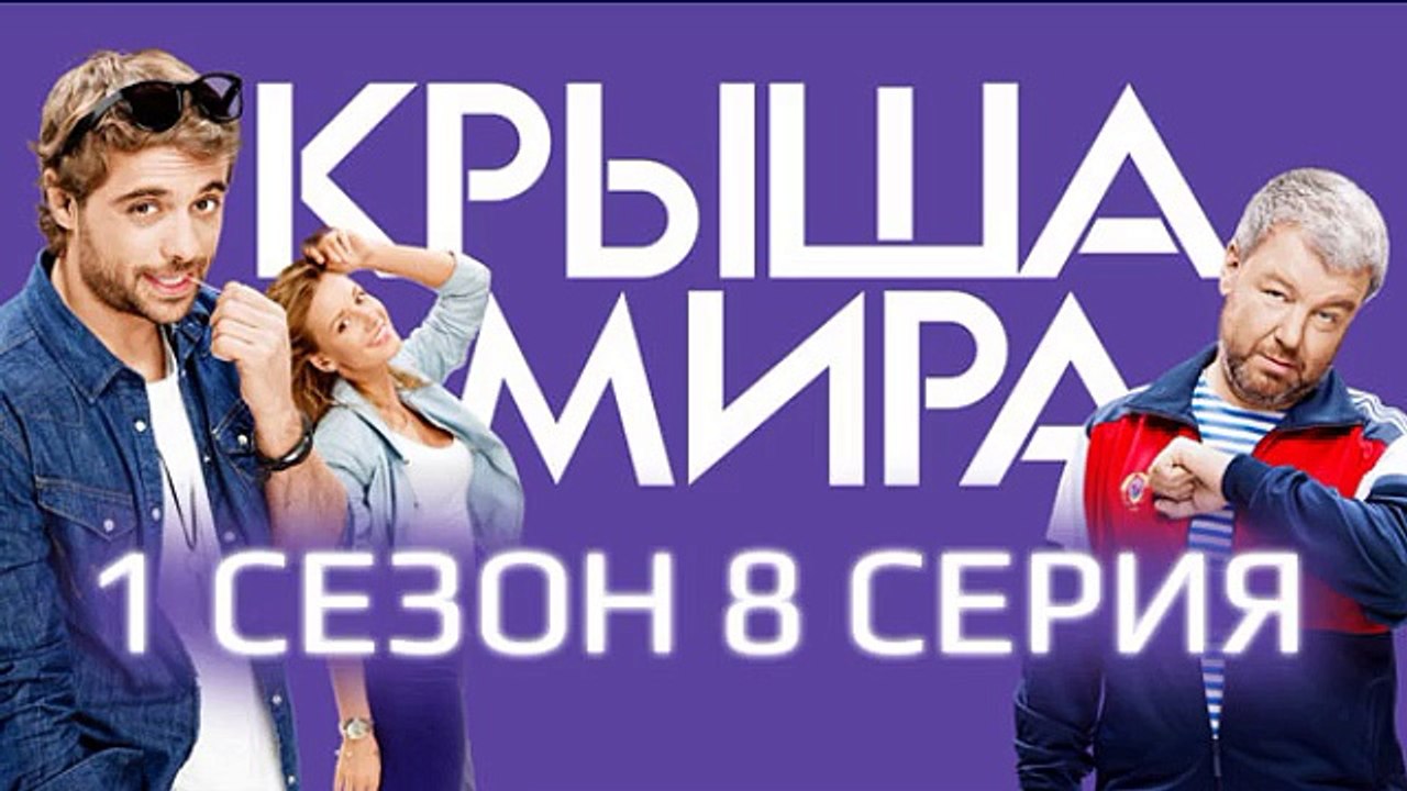 сериал Крыша мира 1 сезон 8 серия (8 серия)