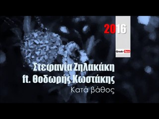 Στεφανία Ζηλακάκη ft. Θοδωρής Κωστάκης - Κατά βάθος