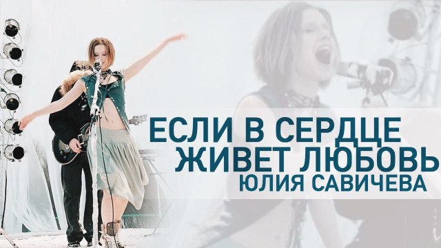 Юлия Савичева – Если в Сердце Живет Любовь (Version 1)