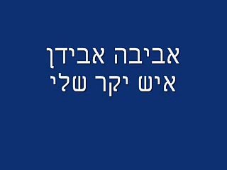 אביבה אבידן - איש יקר שלי