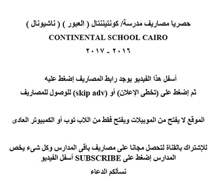 مصاريف مدرسة كونتيننتال ( العبور ) ( ناشيونال ) 2016 - 2017 CONTINENTAL SCHOOL CAIRO