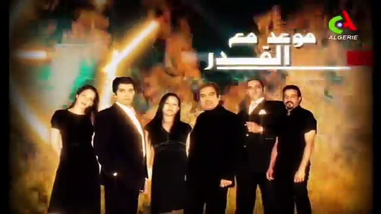 Mawid Maa El Qadar  03 المسلسل الجزائرى موعد مع القدر