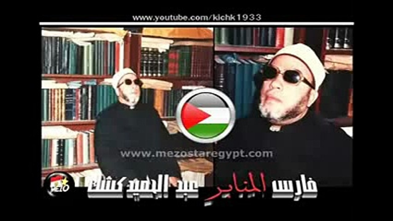 الشيخ كشك دروس المساء الحلقة 28