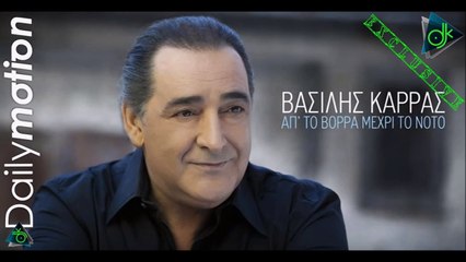 Βασίλης Καρράς - Απ' Το Βορρά Μέχρι Το Νότο (Baze_L Piano Edit)