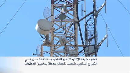 تفاعل قضية شبكة الإنترنت غير القانونية بلبنان