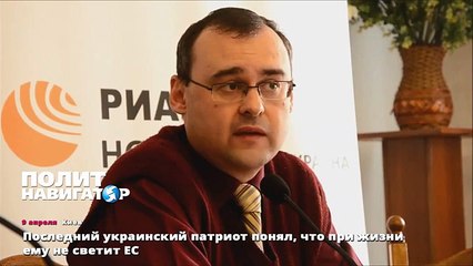 Последний украинский патриот понял, что при жизни ему не светит ЕС